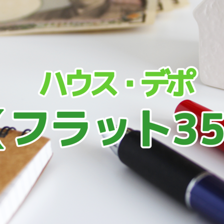 住宅ローン　フラット35　ハウスデポパートナーズ