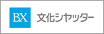 文化シヤッター株式会社