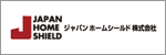 ジャパンホームシールド株式会社