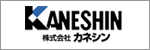 株式会社カネシン