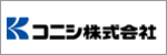 コニシ株式会社