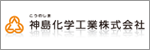 神島化学工業株式会社