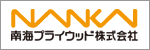 南海プライウッド株式会社