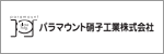 パラマウント硝子工業株式会社
