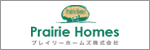 プレイリーホームズ株式会社