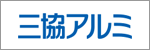 三協アルミ（三協立山株式会社）