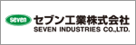 セブン工業株式会社
