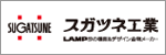 スガツネ工業株式会社
