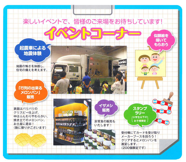 楽しいイベントで、皆さんのご来場をお待ちしております!起震車による地震体験・行列のできるメロンパン販売・イザメシ販売・スタンプラリー