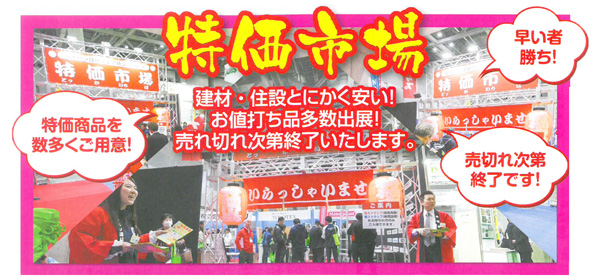 特価市場 建材・住設とにかく安い!お値打ち品多数出展!売切れ次第終了いたします。