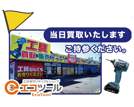 中古工具店エコツール参加決定、当日買取いたします。ご持参ください。セリ市開催、キッチンカーもやってきます。