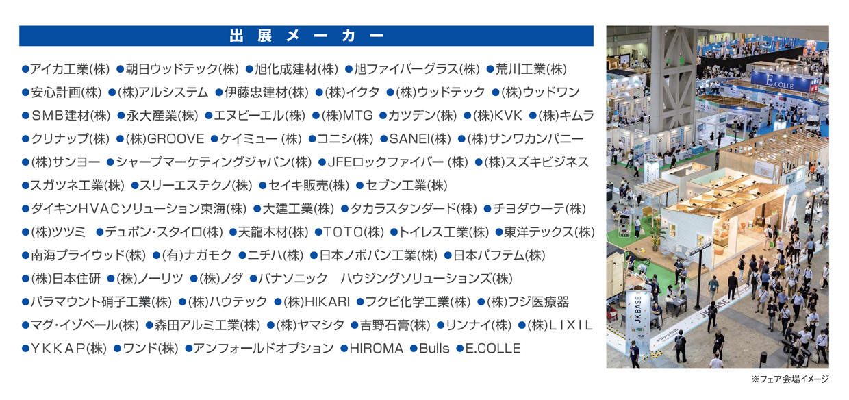 名古屋ジャパン建材フェア25th